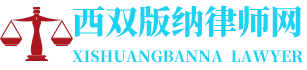 勐海律师网-24小时在线免费法律咨询